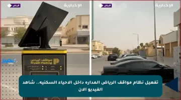 تفعيل نظام مواقف الرياض المدارة داخل الأحياء السكنية.. شاهد الفيديو الآن